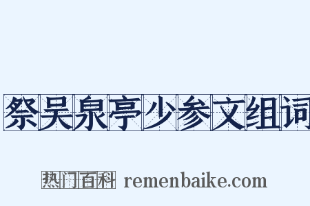 祭吴泉亭少参文组词是什么意思的图片